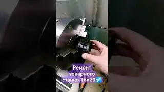 Ремонт токарно - винторезного станка 16к20, замена муфты фрикционов с гайками ☑️☑️☑️