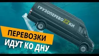 ПОЧЕМУ Я УШЕЛ ИЗ ГРУЗОПЕРЕВОЗОК, И НЕ СОБИРАЮСЬ ВОЗВРАЩАТЬСЯ