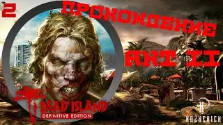 Dead Island Definitive Edition На Русском #2 ПРОХОЖДЕНИЕ!
