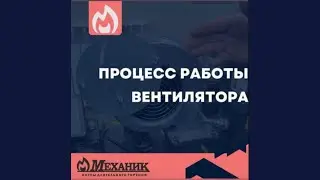 РАБОТА ВЕНТИЛЯТОРА . КАК ПРАВИЛЬНО РАБОТАЕТ ВЕНТИЛЯТОР инструкция в этом видео!