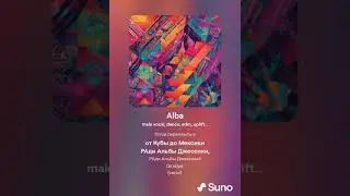 Роман Сергеевич (feat. Suno AI) - Джессика Альба (dance cover)
