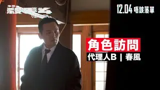 《殺手#4》電影製作特輯｜洪瑜鴻（春風） 飾演代理人B｜拉麵店老闆 x 殺手組織主管｜突然失憶唔記得日文點講？！