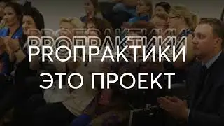 Наш новый уникальный проект - PROПРАКТИКИ.