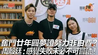 奮鬥廿年圓夢證努力非白費？ 周殷廷：感覺失敗未必不可嘗試！