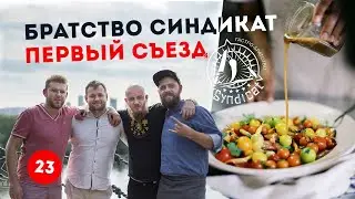 Первый съезд братства Синдикат и 
