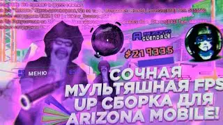 СОЧНАЯ МУЛЬТЯШНАЯ FPS UP СБОРКА ДЛЯ ARIZONA MOBILE!