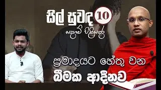 10) ප්‍රමාදයට හේතු වන බීමක ආදීනව | සිල් සුවඳ