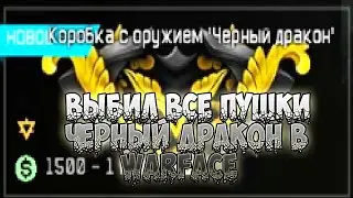 [Warface] Выбил все пушки Черный Дракон в Warface? Открываю коробки удачи за варбаксы!