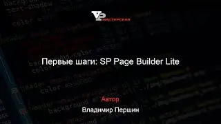 Первые шаги: SP Page Builder Lite