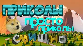 Приколы.. от НИКИС (СОРИ ТО-СТО НЕ МОИ..)