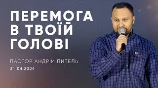 Перемога в твоїй голові | Андрій Питель | 21.04.2024 \ третій потік
