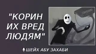 Вред джинна корина