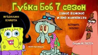7 сезон Губки Боба, но только самое важное и вне контекста