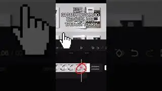 Перемещение по фото/видео CapCut