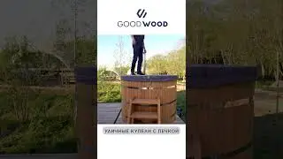 УЛИЧНАЯ КУПЕЛЬ ДЛЯ ГЛЭМПИНГА диаметром 1,93см. Модель GoodWood SPA 