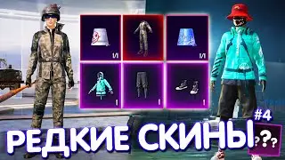 САМЫЕ РЕДКИЕ СКИНЫ из МЕТРО ROYALE в PUBG Mobile 🔥 САМЫЕ РЕДКИЕ СКИНЫ В ИГРЕ! #4 PUBG MOBILE