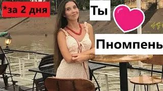 Пномпень: УВИДЕТЬ и ПОЛЮБИТЬ за 2 ДНЯ / Достопримечательности Пномпеня