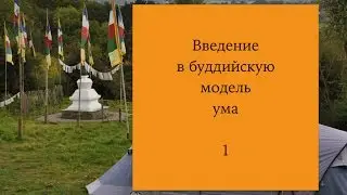 Введение в буддийскую модель ума – 1