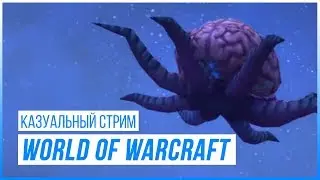 Казуальный World of Warcraft (Коллективный Разум [получен!] и ран за маунтами)