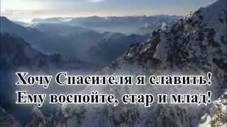 Гимны надежды/гимн№42/Хочу Спасителя прославить/караоке