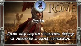 Total War Rome 2 - похрустемо колінами