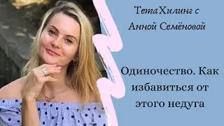 ТетаХилинг. Одиночество, как избавится от этого недуга