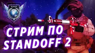 СТРИМ ПО СТАНДОФФ 2 дуэли без платно