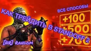 КАК ТРЕЙДИТЬ В STANDOFF 2? ТРЕЙД СО 100% ОКУПОМ