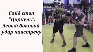 Сайд степ "Циркуль".  Левый боковой удар навстречу.