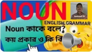 Noun (english grammar in bengali) noun kake bole?koi prakar o ki ki?noun and its classification