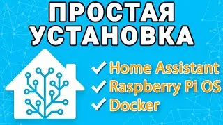 Как установить Home Assistant на Raspberry Pi – простая инструкция урок 1-1