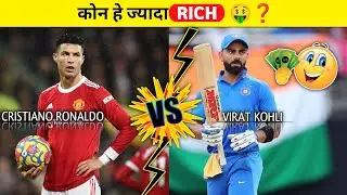 😱Cristiano Ronaldo और Virat Kohli में कौन ज्यादा Rich 🤑|| Ronaldo VS Virat |#shorts #cr7 #virat