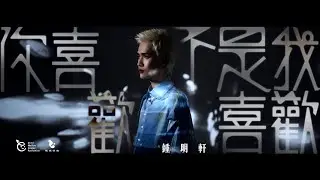 鍾明軒 Mitchell 《你喜歡不是我喜歡 My voice to express 》兒福聯盟 兒少發聲主題曲 Official Music Video