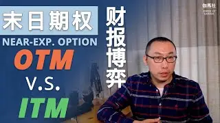 末日期权 · 赌财报，价外期权还是价内期权 - OTM or ITM Option - 划算？