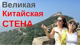 Великая Китайская Стена - Мы Покорили Её или Она Нас? Смотрите!