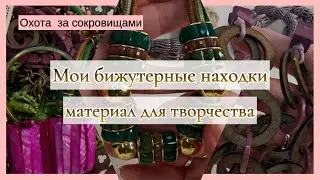 Охота за сокровищами. Мои бижутерные находки.