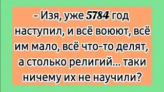Коротко за религию! 😁 Еврейские лучшие анекдоты. Смешные до слёз анекдоты про евреев.