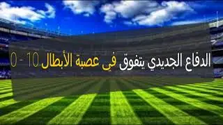 الدفاع الحسني الجديدي يضرب بقوة في الدور التمهيدي لعصبة الأبطال DHJ vs Benifica Di Bissau 10 - 0