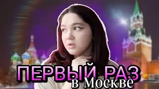 ПЕРВЫЙ РАЗ В МОСКВЕ - что произошло?