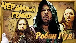 Чердачный Геймер - Робин Гуд (RUS VO)