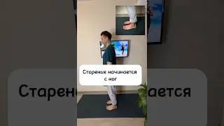 СТАРЕНИЕ НАЧИНАЕТСЯ С НОГ! Поэтому берег ноги в руки и тренируемся 😃💪 