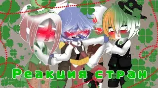 🍀Реакция стран🍀 / 7 / матов вроде нет 🍀