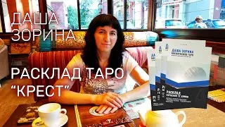 Расклад Таро «Крест»