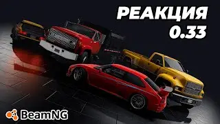 Реакция на обновление BeamNG Drive 0.33