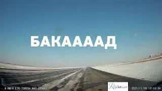 БАКАД (объездная вокруг Алматы) состояние на 6 ноября 2021 года