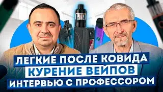 Здоровье легких/Легкие проверяют неправильно? Вейпы/Саркоидоз. Лучшее интервью с пульмонологом.