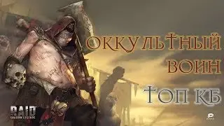 RAID SHADOW LEGENDS ОБЗОР ОККУЛЬТНЫЙ ВОИН ПОПОЛНЕНИЕ В ОСНОВЕ