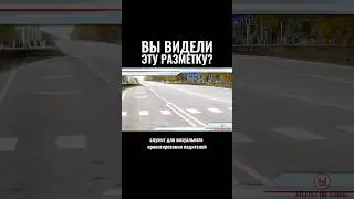 Вы видели эту разметку? #автошкола #классвождения #automobile #вождение