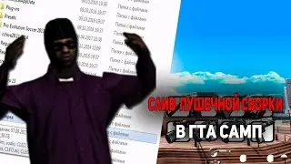 🔥 СЛИВ СБОРКИ ДЛЯ СЛАБЫХ ПК! ДЛЯ ГЕТТО! В GTA SAMP🔥