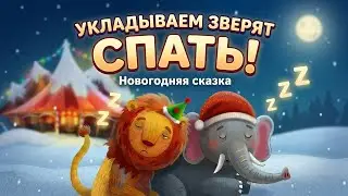 Спокойной ночи цирк - Новый год * Сказка на ночь для малышей от Fox and Sheep